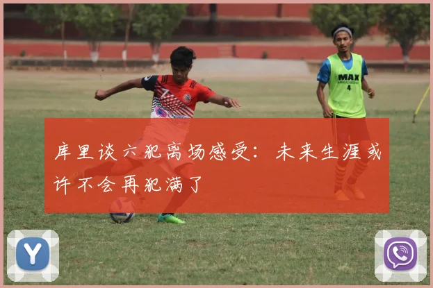 库里谈六犯离场感受：未来生涯或许不会再犯满了