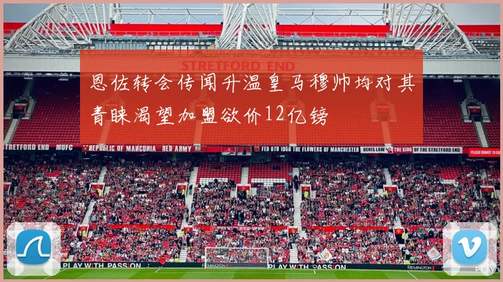 恩佐转会传闻升温皇马穆帅均对其青睐渴望加盟欲价12亿镑
