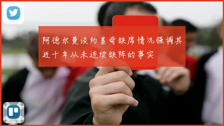 阿德尔曼谈约基奇缺席情况强调其近十年从未连续缺阵的事实