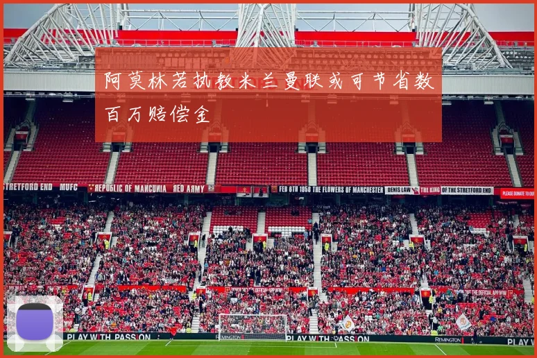 阿莫林若执教米兰曼联或可节省数百万赔偿金