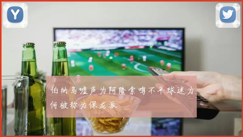 伯纳乌嘘声为阿隆索鸣不平球迷为何被称为保龙派